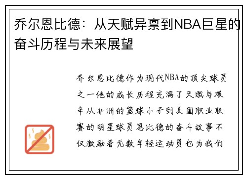 乔尔恩比德：从天赋异禀到NBA巨星的奋斗历程与未来展望