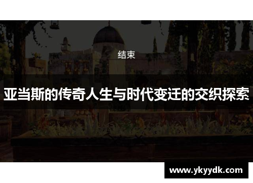 亚当斯的传奇人生与时代变迁的交织探索