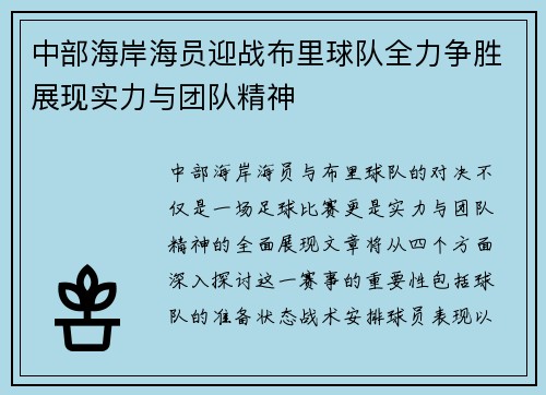 中部海岸海员迎战布里球队全力争胜展现实力与团队精神